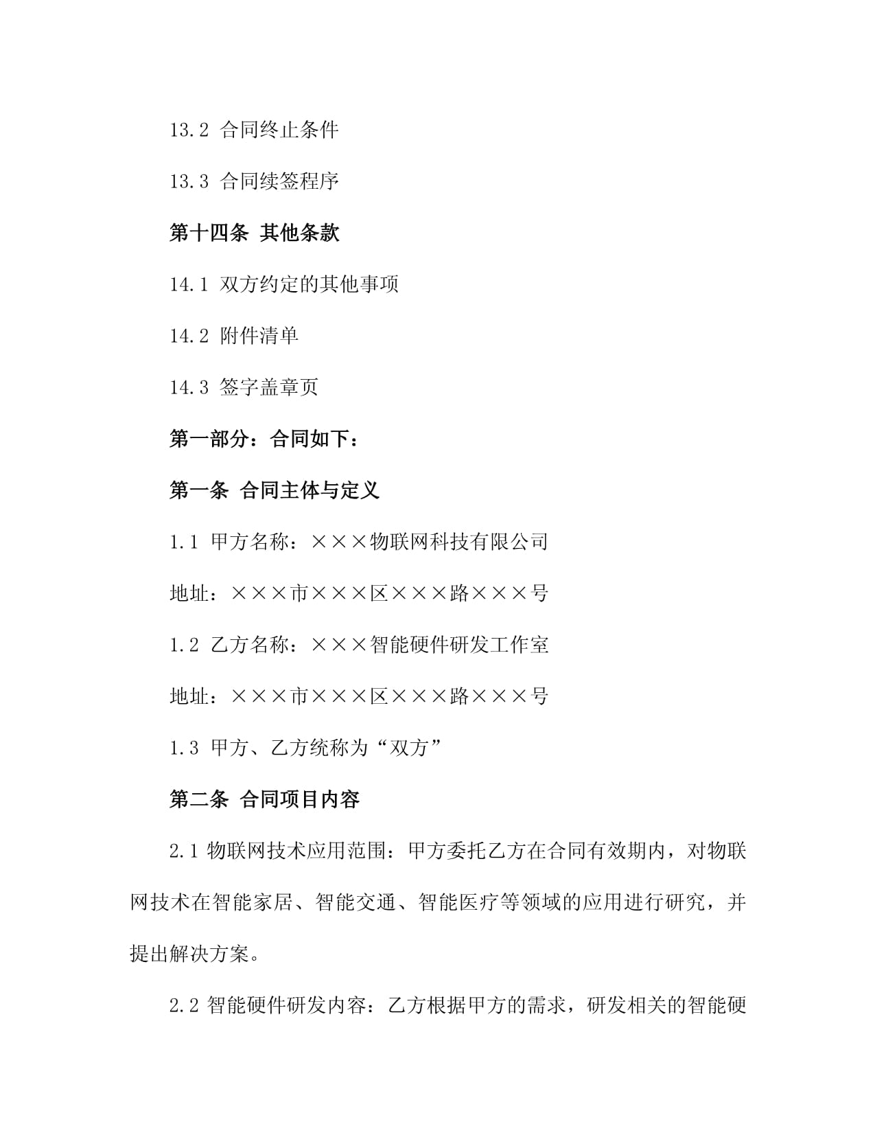 2024年度物联网技术应用与智能硬件研发合同2篇