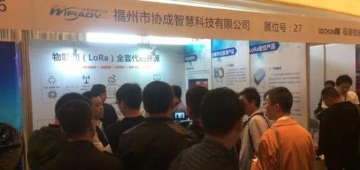 协成开源LoRa闪耀中国物联网大会 成传统转型物联网中流砥柱