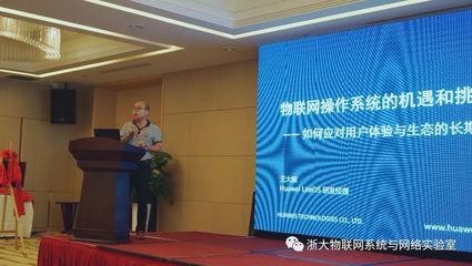 第二届浙江省物联网前沿技术研讨会圆满召开